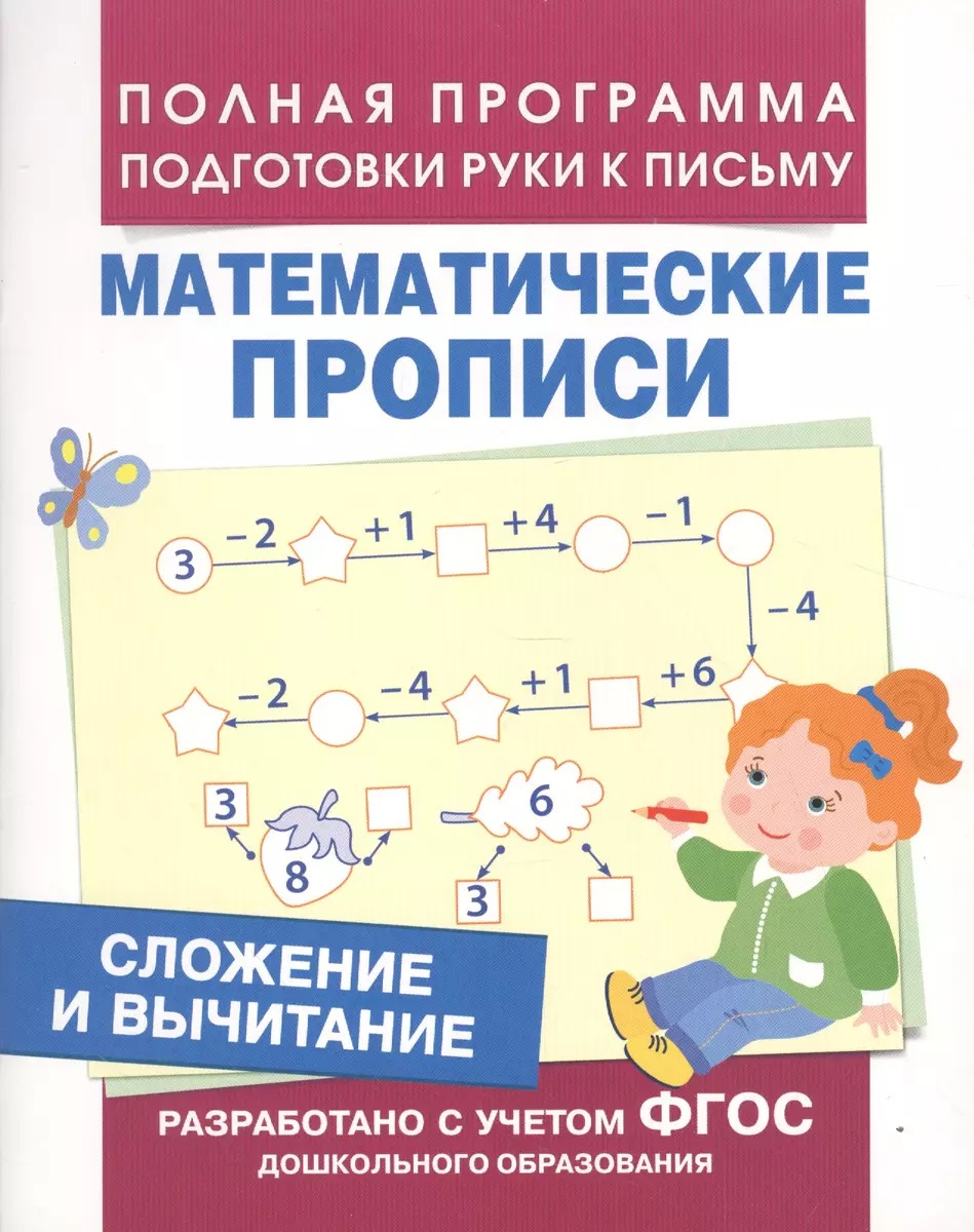 

Математические прописи. Сложение и вычитание