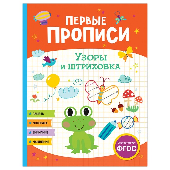 

Первые прописи. Узоры и штриховка