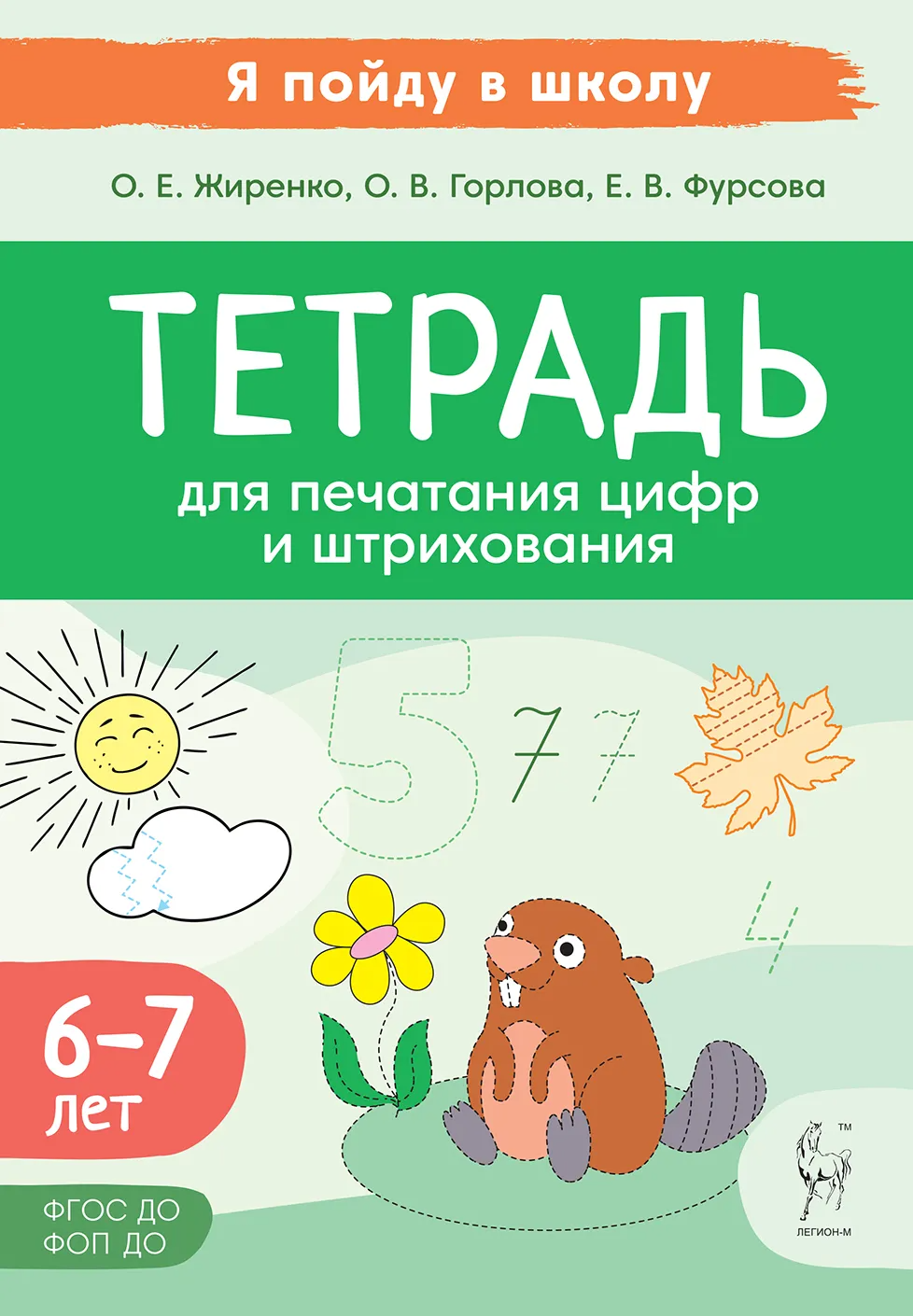 

Тетрадь для печатания цифр и штрихования. 2-е издание