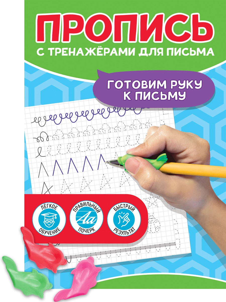

Пропись с тренажерами для письма. Готовим руку к письму