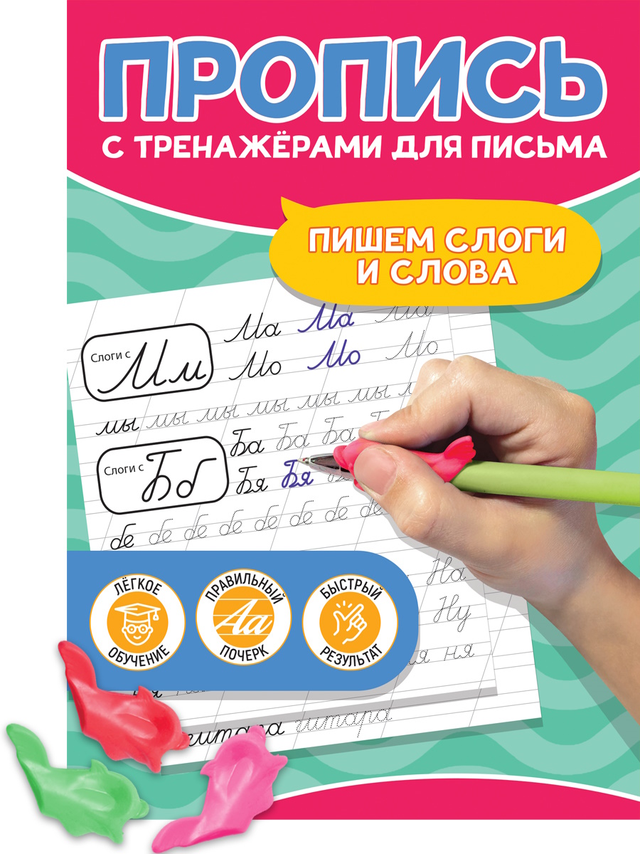 

Пропись с тренажерами для письма. Пишем слоги и слова