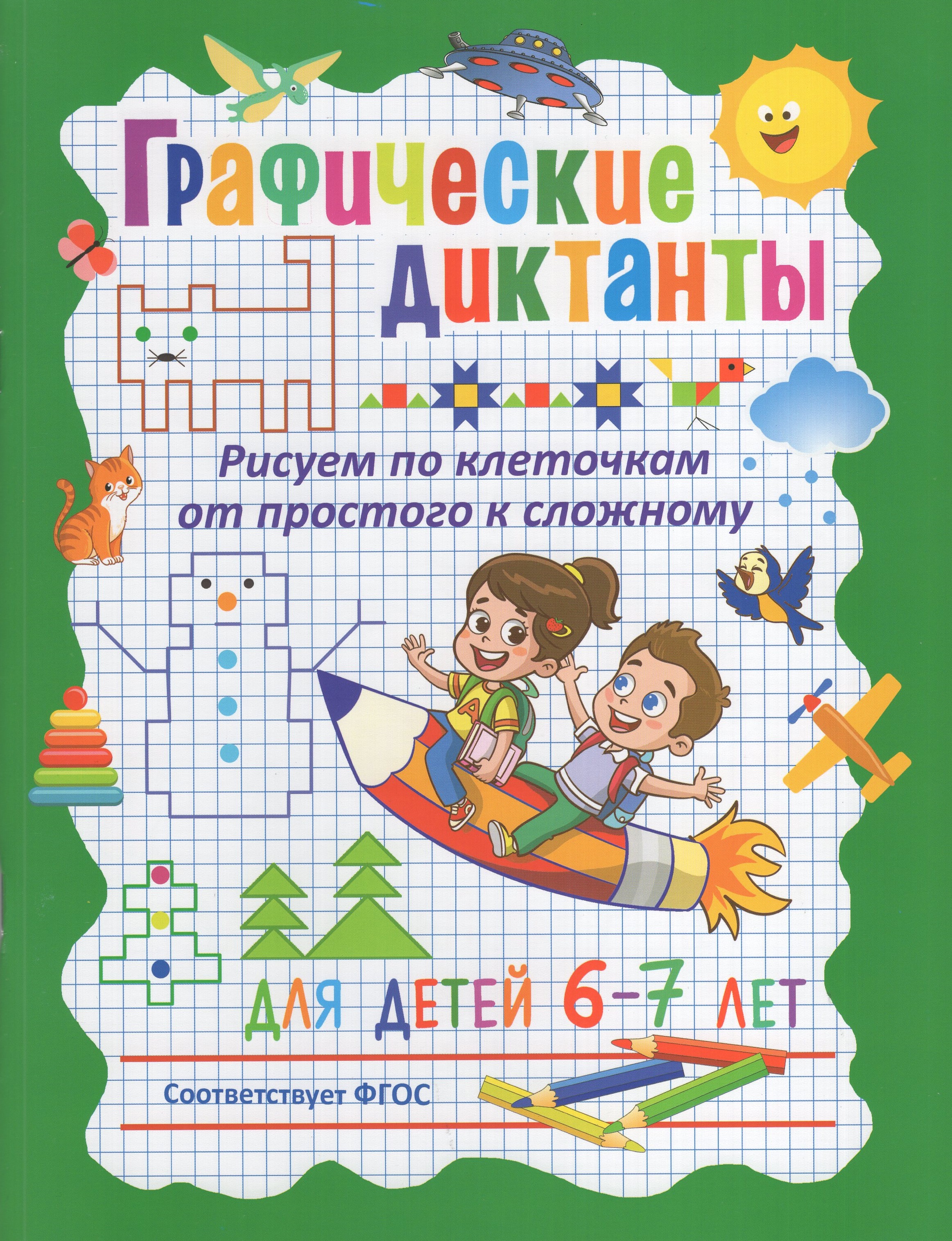 

Графические диктанты. Рисуем по клеточкам от простого к сложному. Для детей 6-7 лет