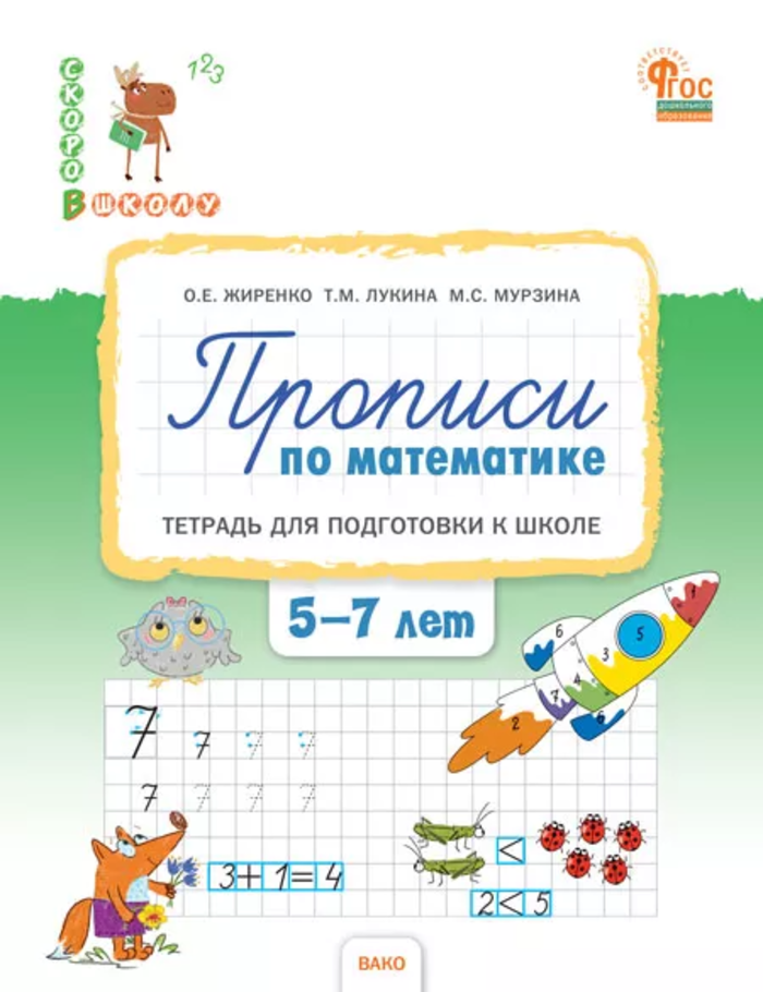 

Прописи по математике. Тетрадь для подготовки к школе детей 5-7 лет