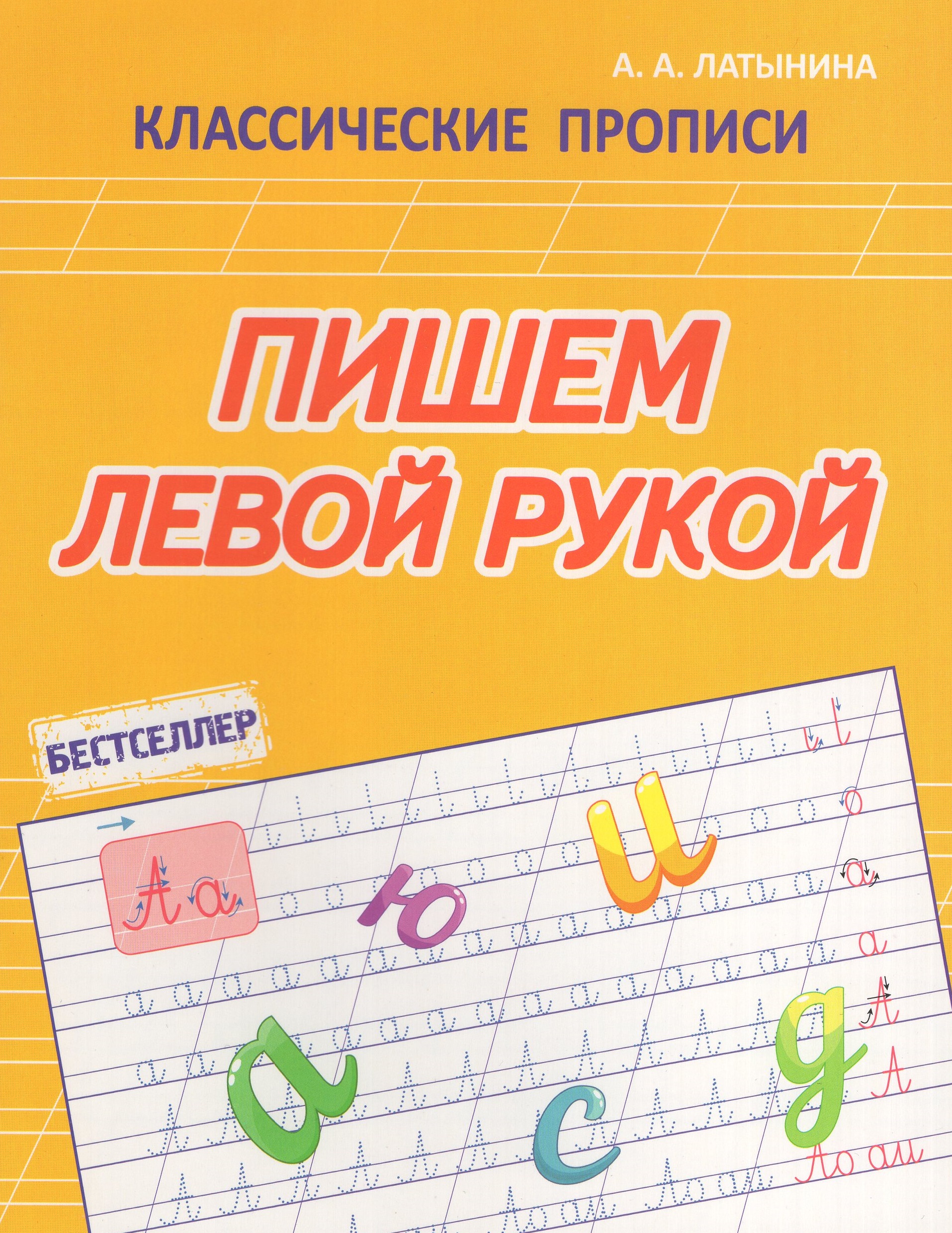 

Пишем левой рукой