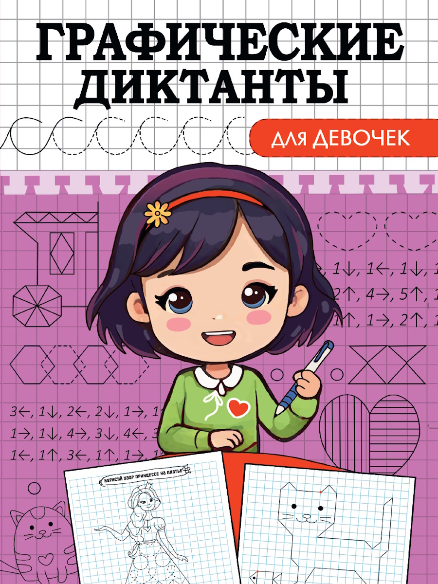 

Графические диктанты. Для девочек