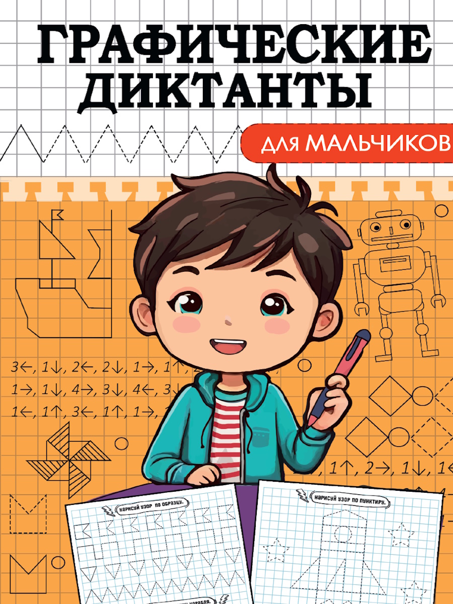 

Графические диктанты. Для мальчиков