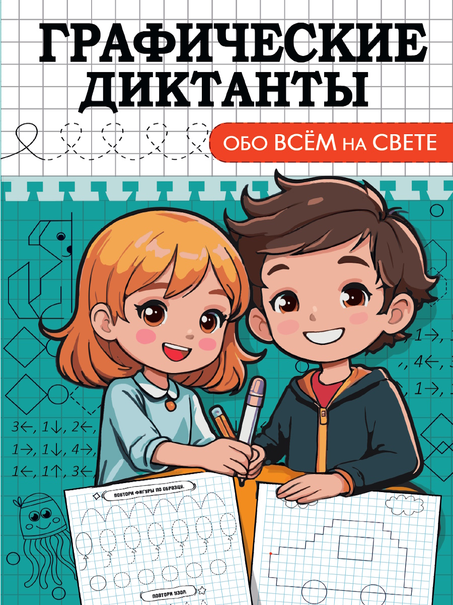 

Графические диктанты. Обо всем на свете