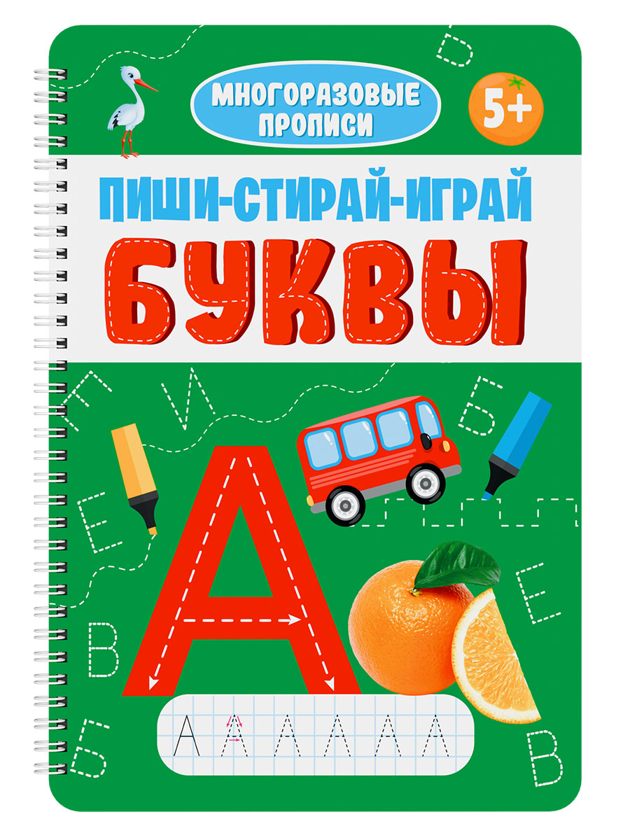 

Многоразовые прописи с заданиями. Пиши-стирай-играй. Буквы