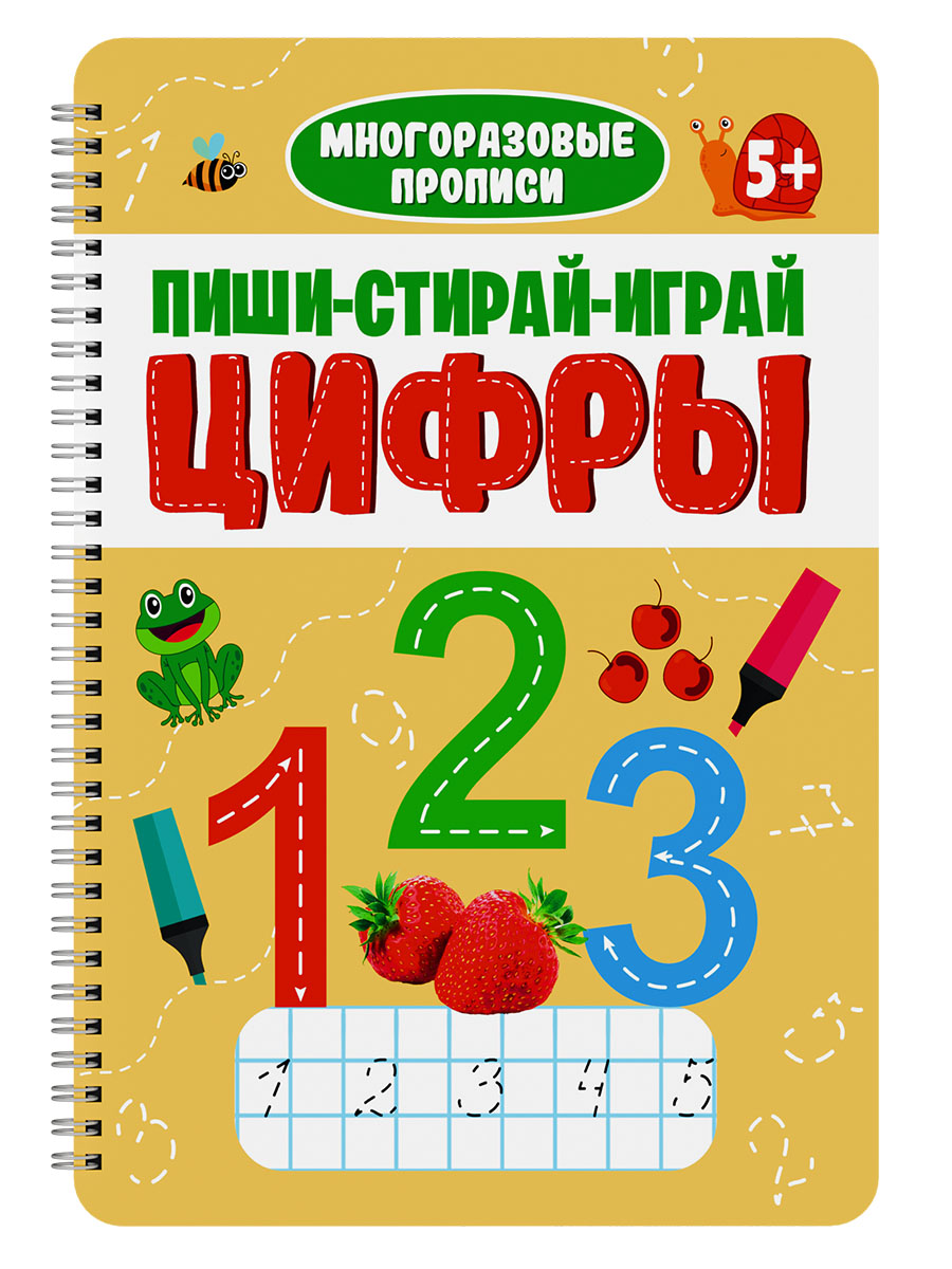 

Многоразовые прописи с заданиями. Пиши-стирай-играй. Цифры