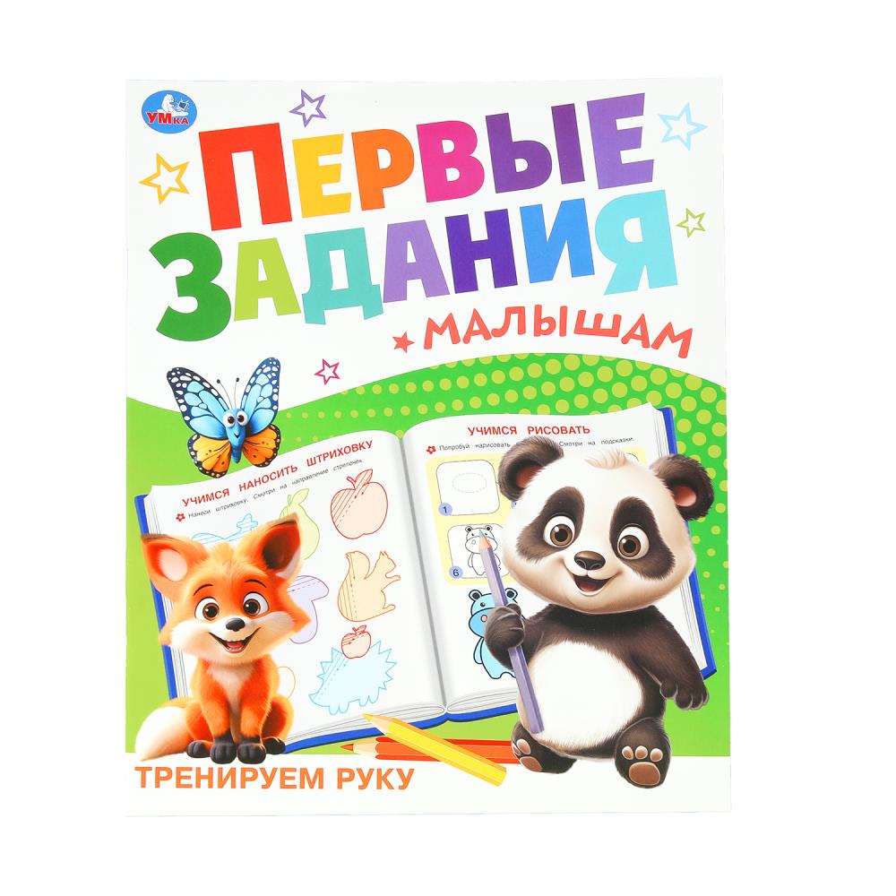 

Первые задания малышам. Тренируем руку