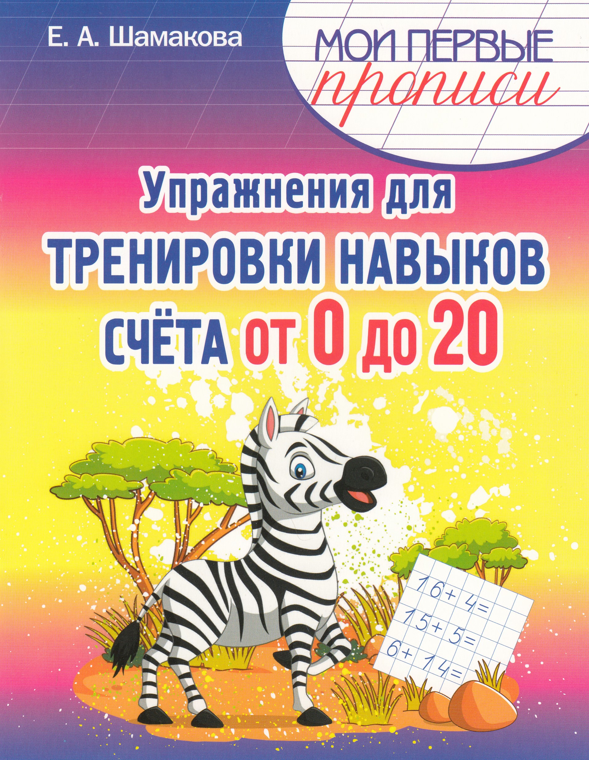 

Упражнения для тренировки навыков Счета от 0 до 20