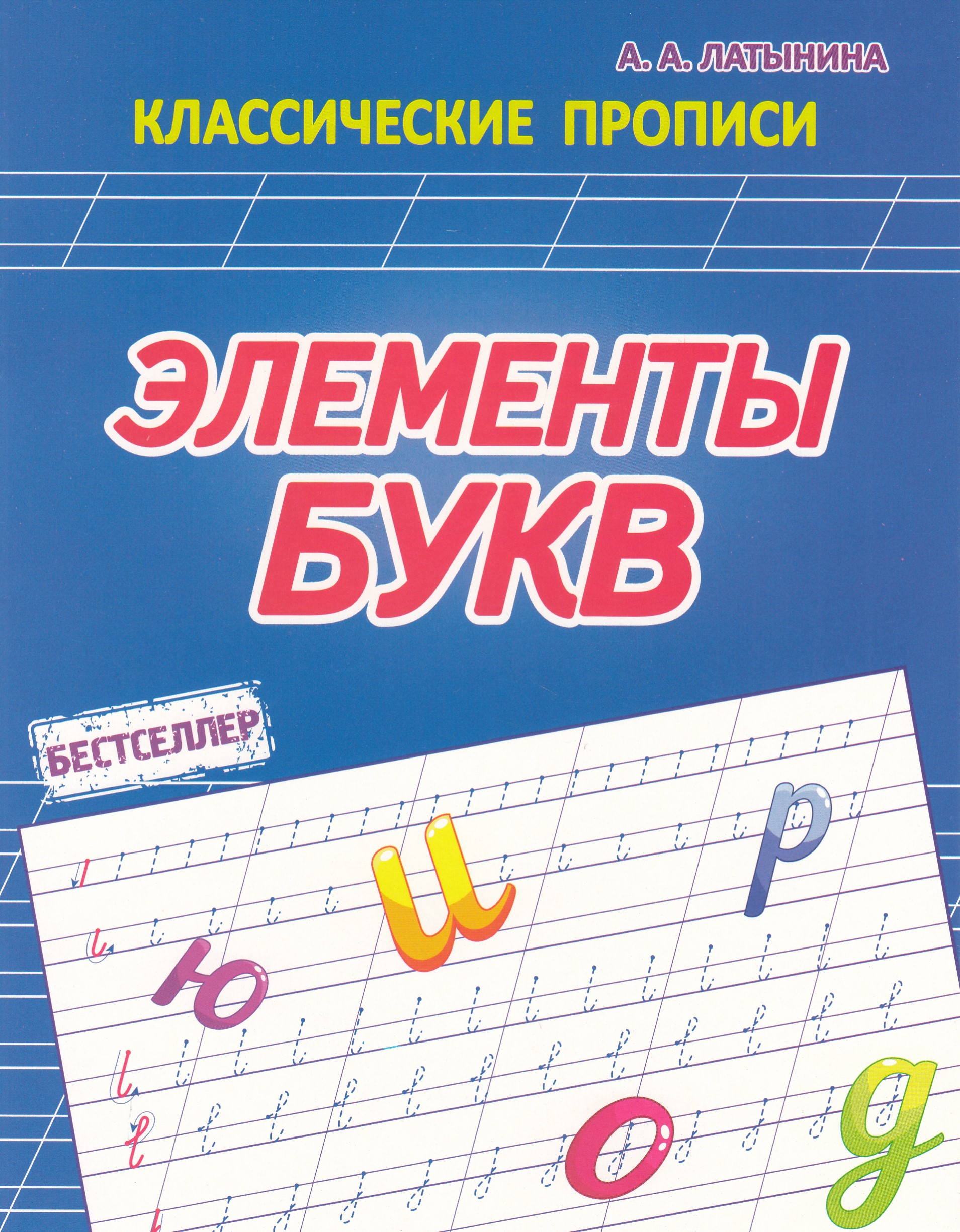 

Элементы букв