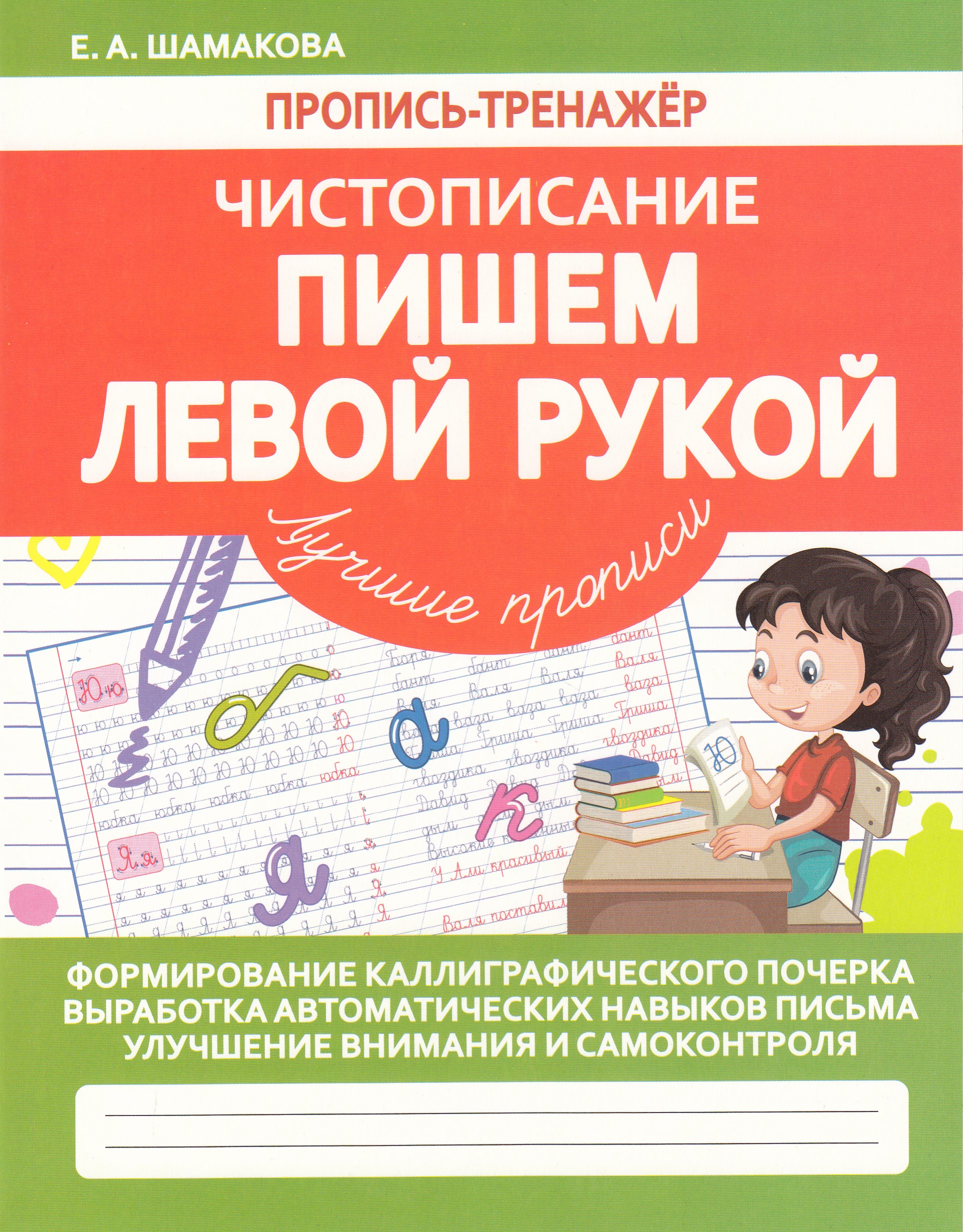 

Пропись-тренажер. Чистописание. Пишем левой рукой