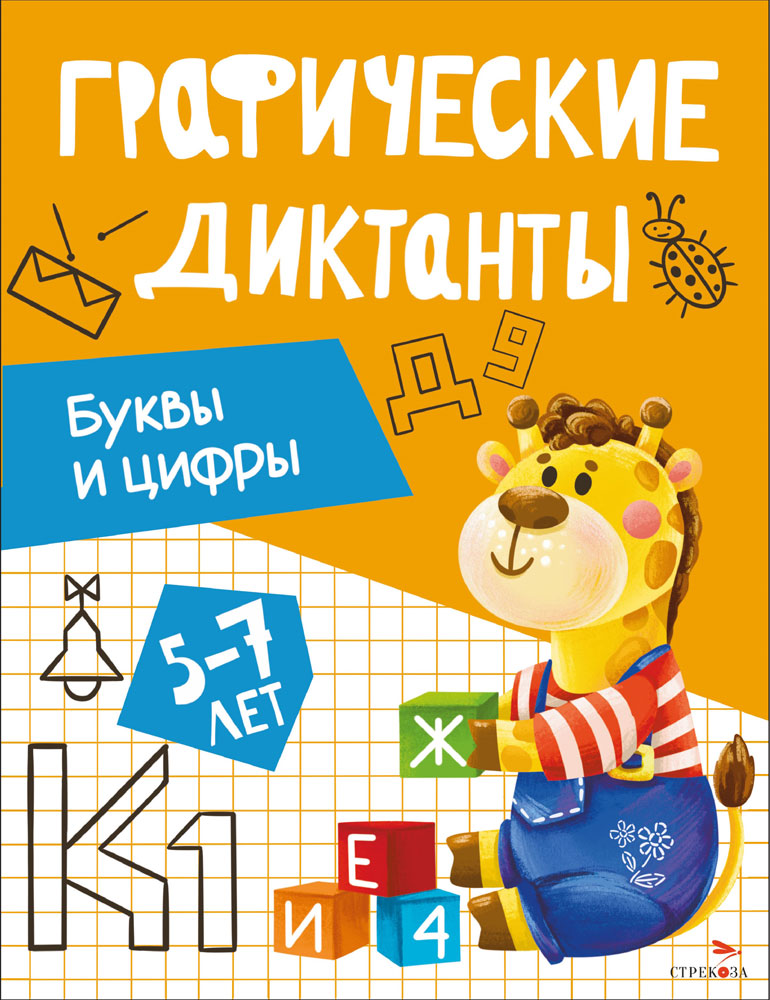 

Графические диктанты. Буквы и цифры