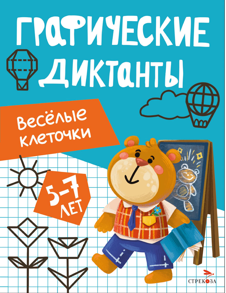 

Графические диктанты. Веселые клеточки