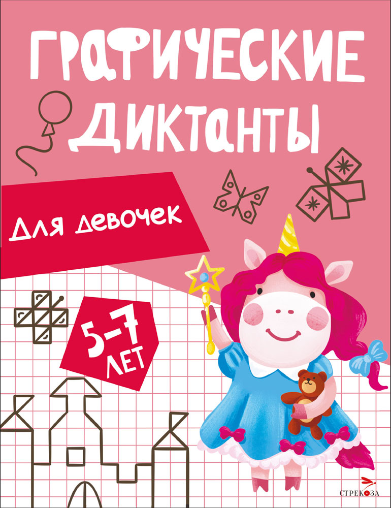 

Графические диктанты. Для девочек