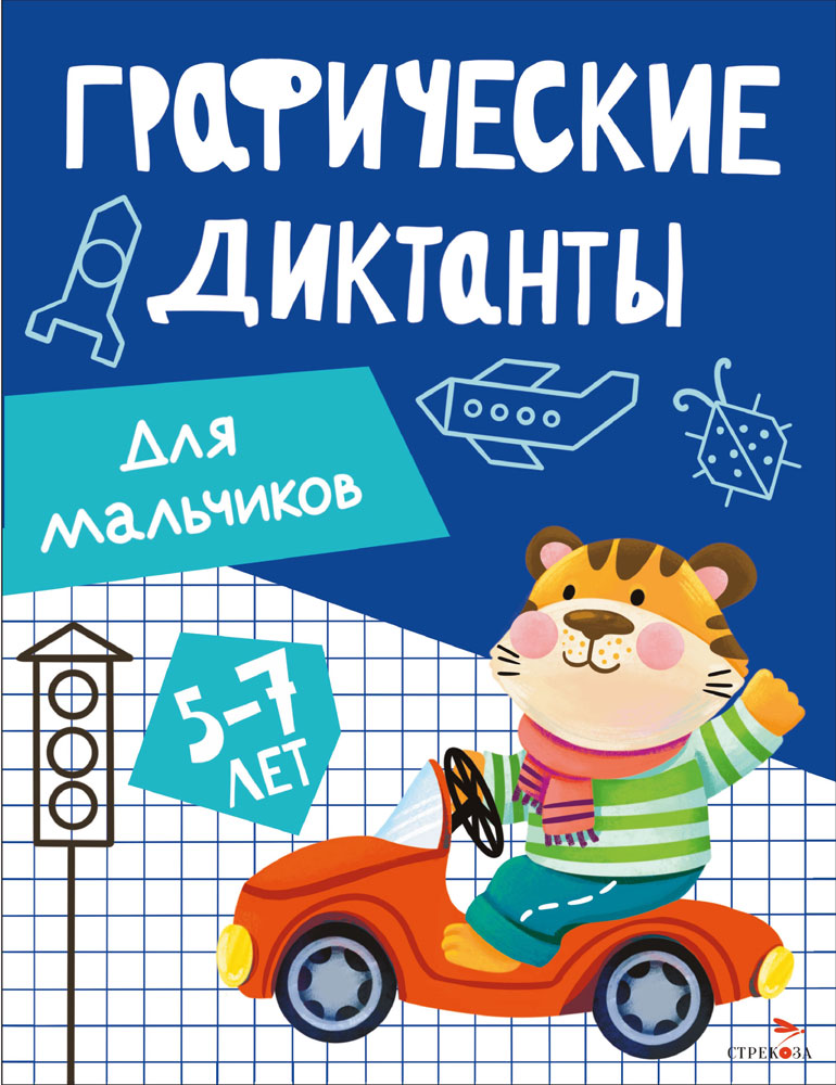 

Графические диктанты. Для мальчиков