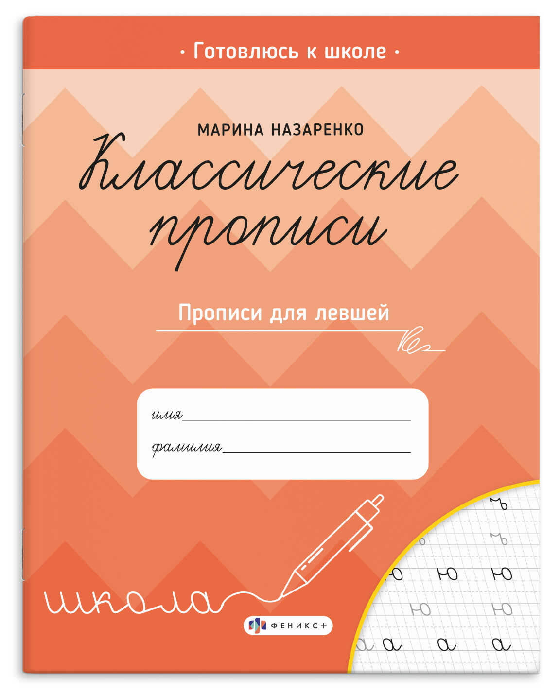 

Прописи для детей Классические прописи Прописи для левшей
