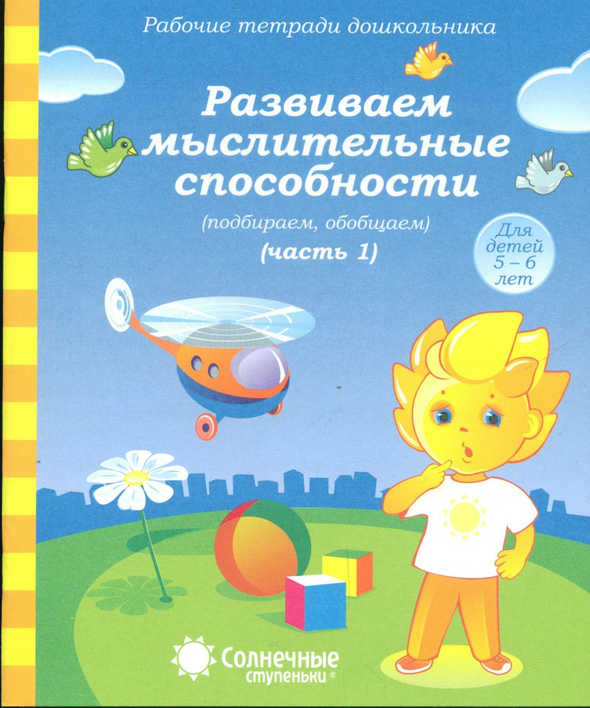 

Развиваем мыслительные способности. Часть 1