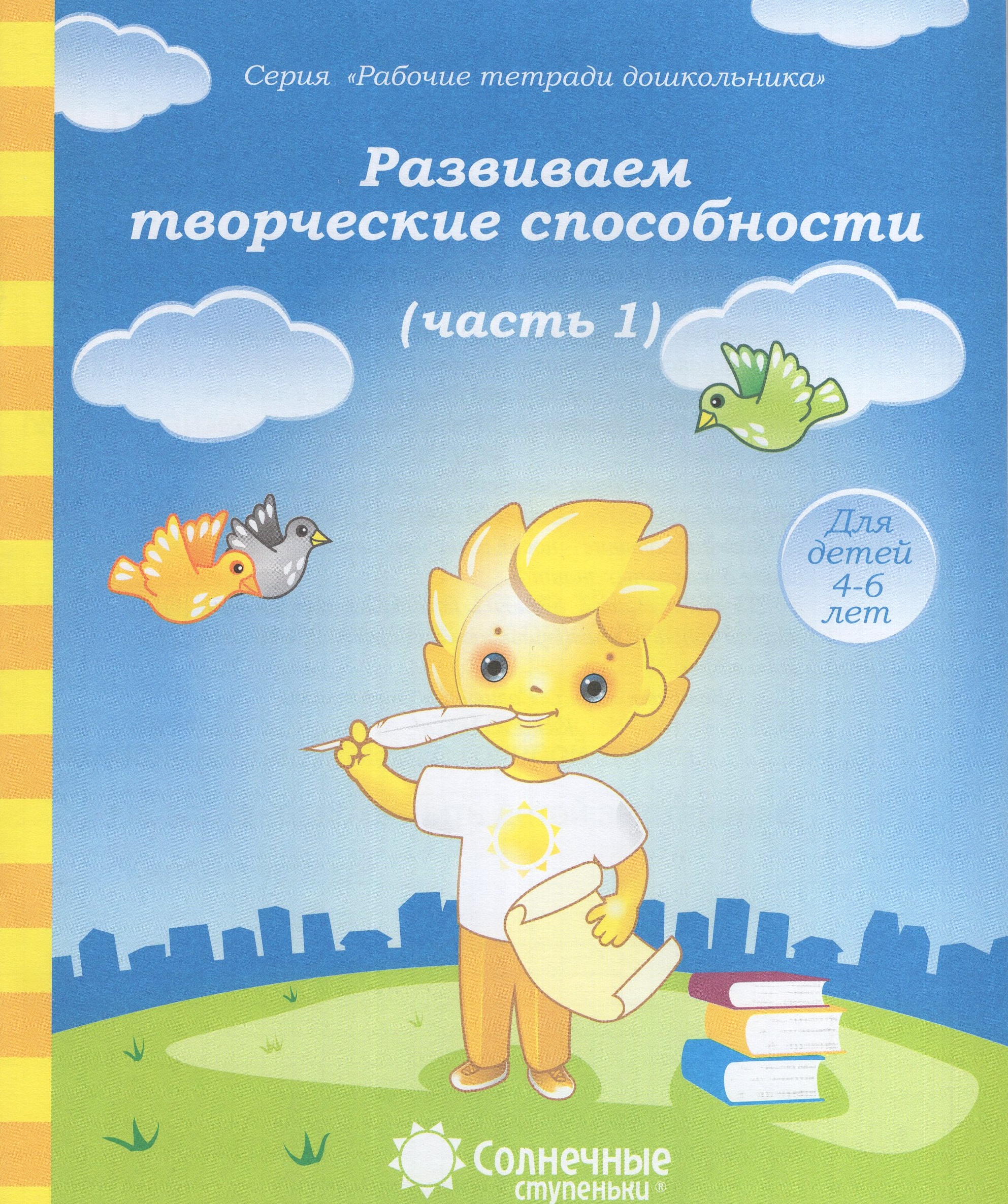 

Солнечные ступеньки. Развиваем творческие способности. Рабочая тетрадь. Часть 1