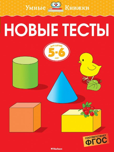 

Новые тесты. Для детей 5-6 лет