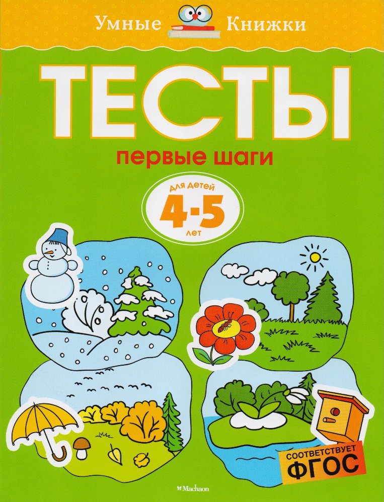 

Первые шаги. Тесты для детей 4-5 лет