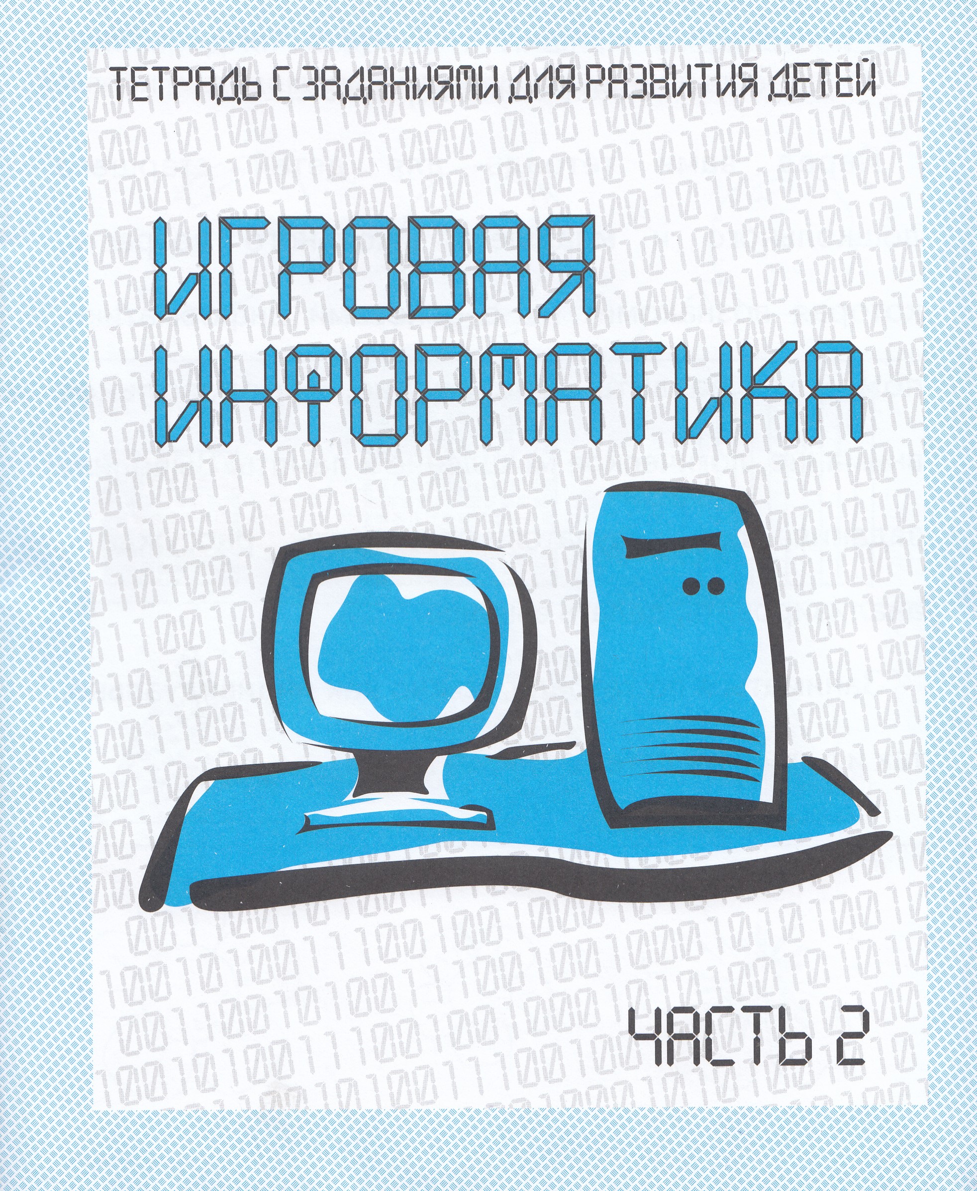 

Игровая информатика. Рабочая тетрадь. Часть 2
