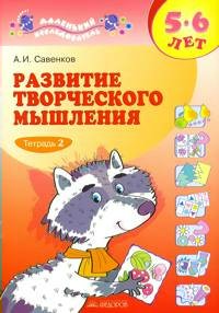 

Развитие творческого мышления. 5-6 лет. Тетрадь 2