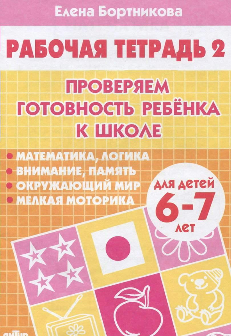 

Проверяем готовность ребенка к школе. Для детей 6-7 лет. Часть 2