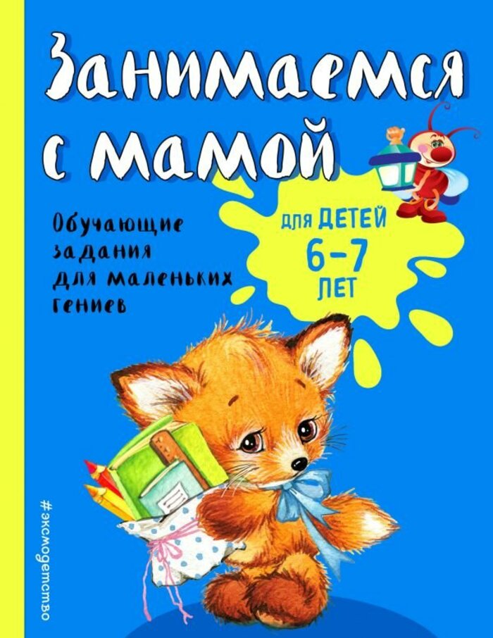 

Занимаемся с мамой. Для детей 6-7 лет