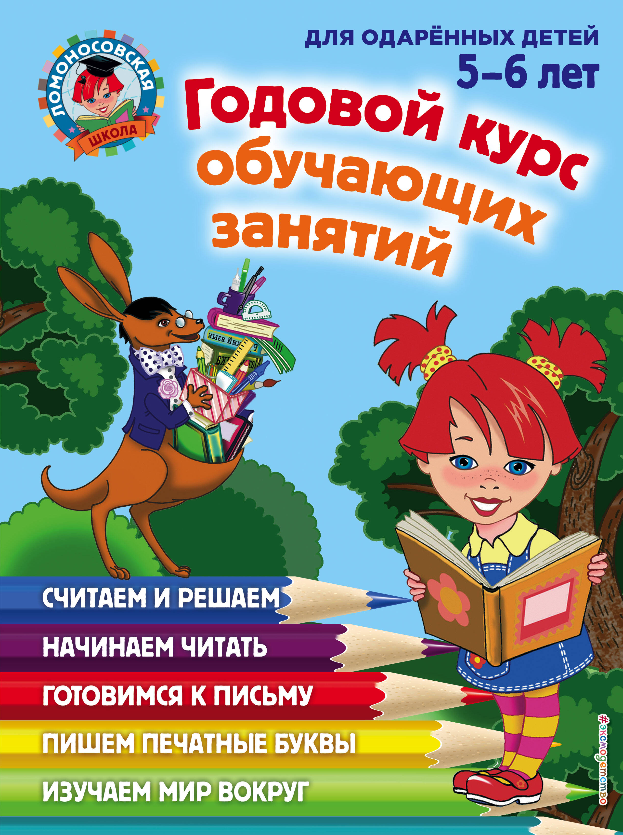 

Годовой курс обучающих занятий для одаренных детей 5-6 лет