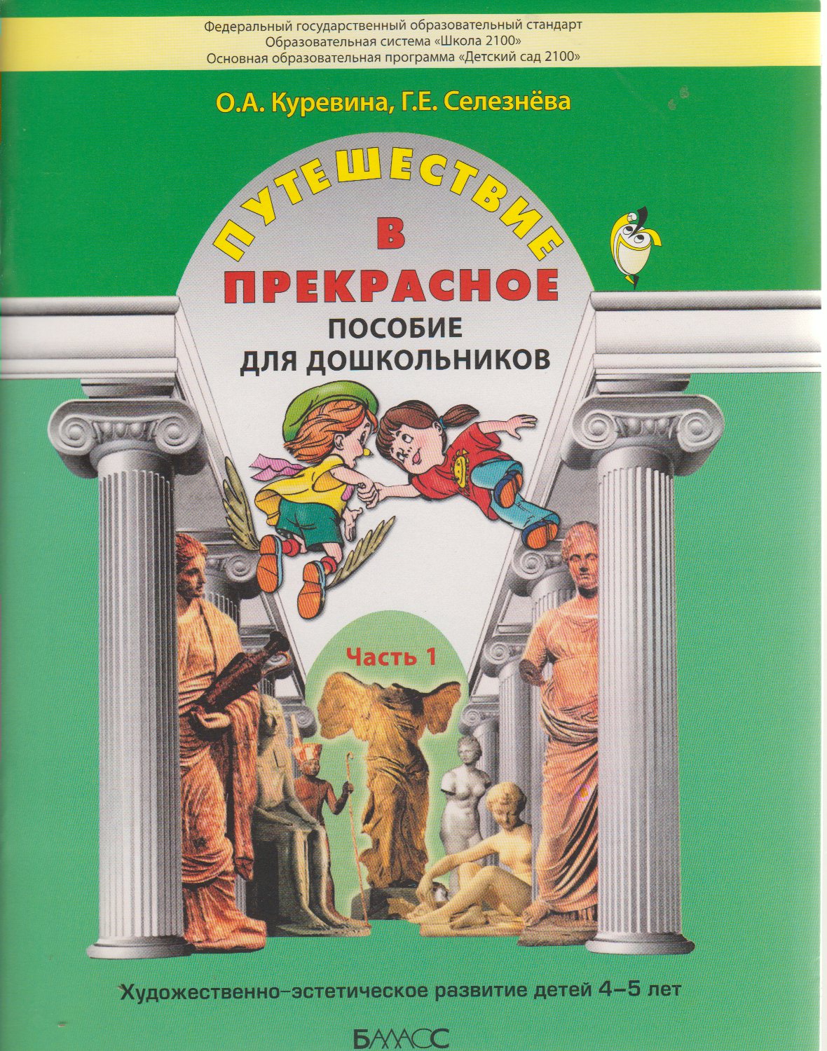 

Путешествие в прекрасное. Пособие для дошкольников. В 3-х частях. Часть 1 (4-5 лет)