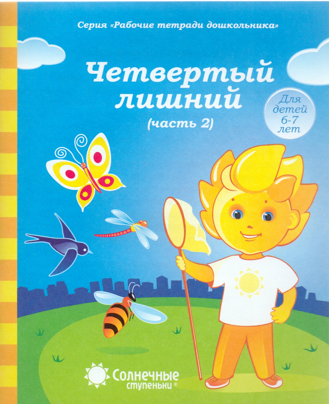 

Солнечные ступеньки. Четвертый лишний. Часть 2