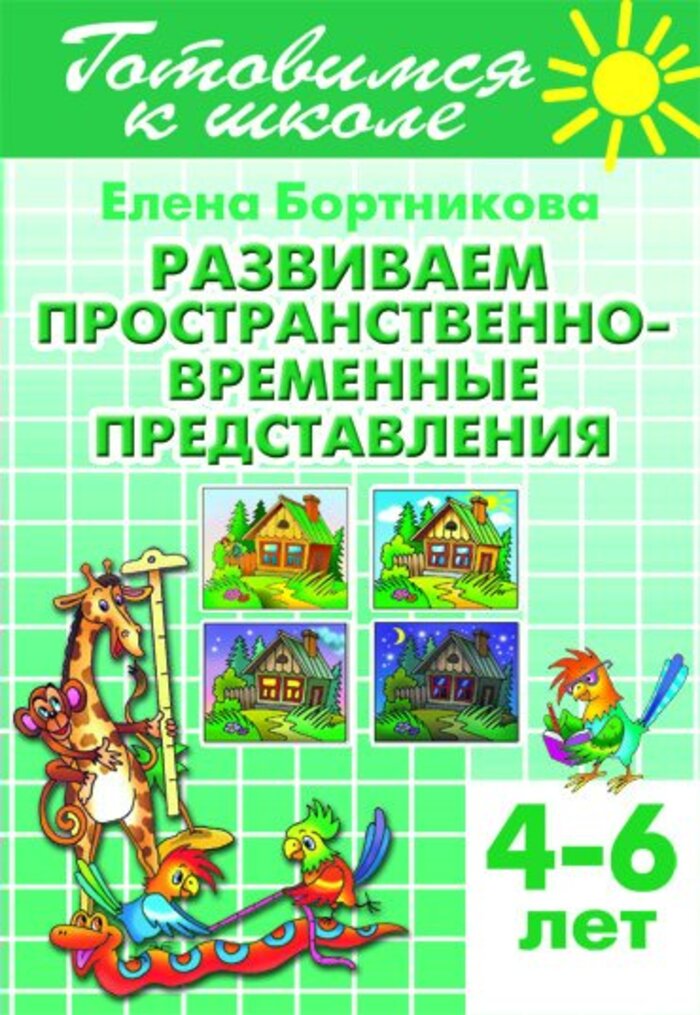 

Развиваем пространственно-временные представления (4-6 лет)