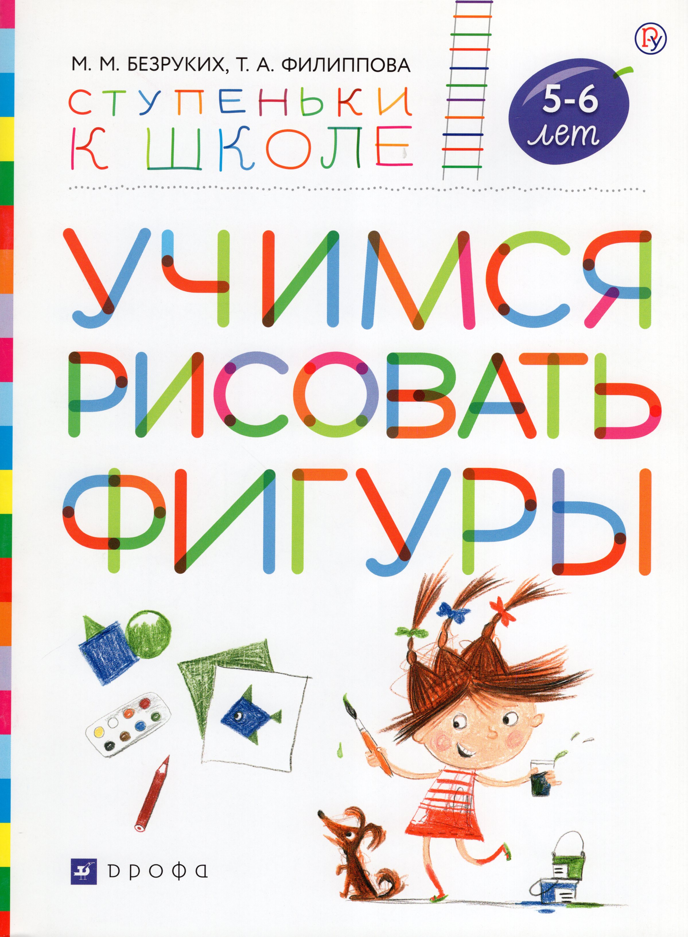 

Учимся рисовать фигуры. Пособие для детей 5-6 лет