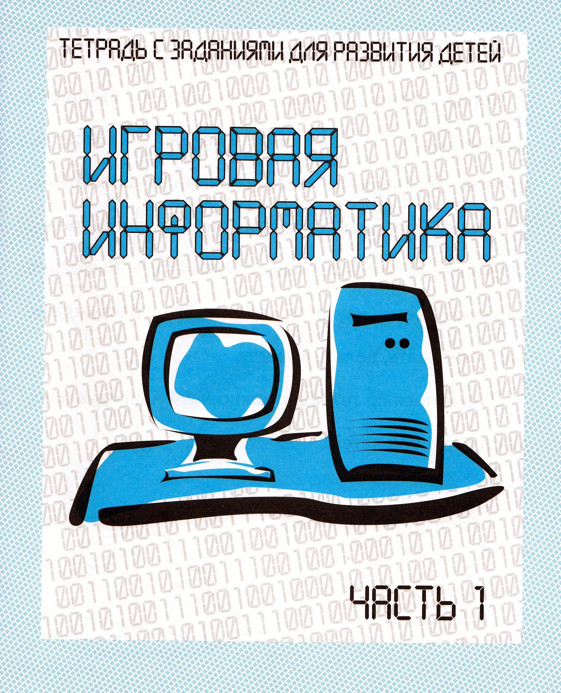 

Тетрадь с заданиями для развития детей. Игровая информатика. Часть 1