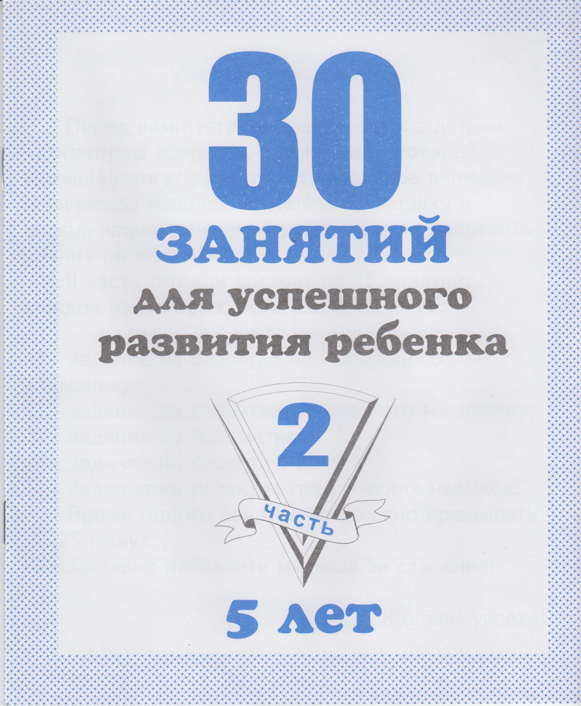 30 занятий для успешного развития ребенка. 30 успешных занятий для 4 лет. 30 занятий для успешной. 30 занятий для успешного развития ребенка 5 лет. Тетрадь 30 занятий для успешной подготовки к школе 6 лет.
