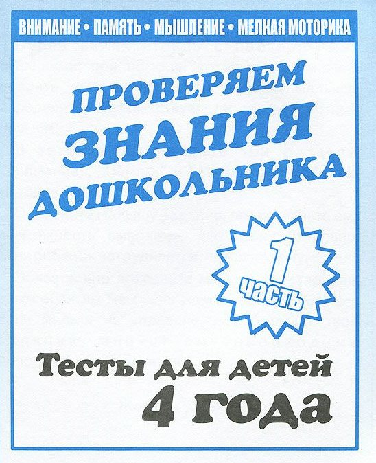 

Внимание, память, мышление, мелкая моторика. Тесты для детей. 4 лет. Ч.1