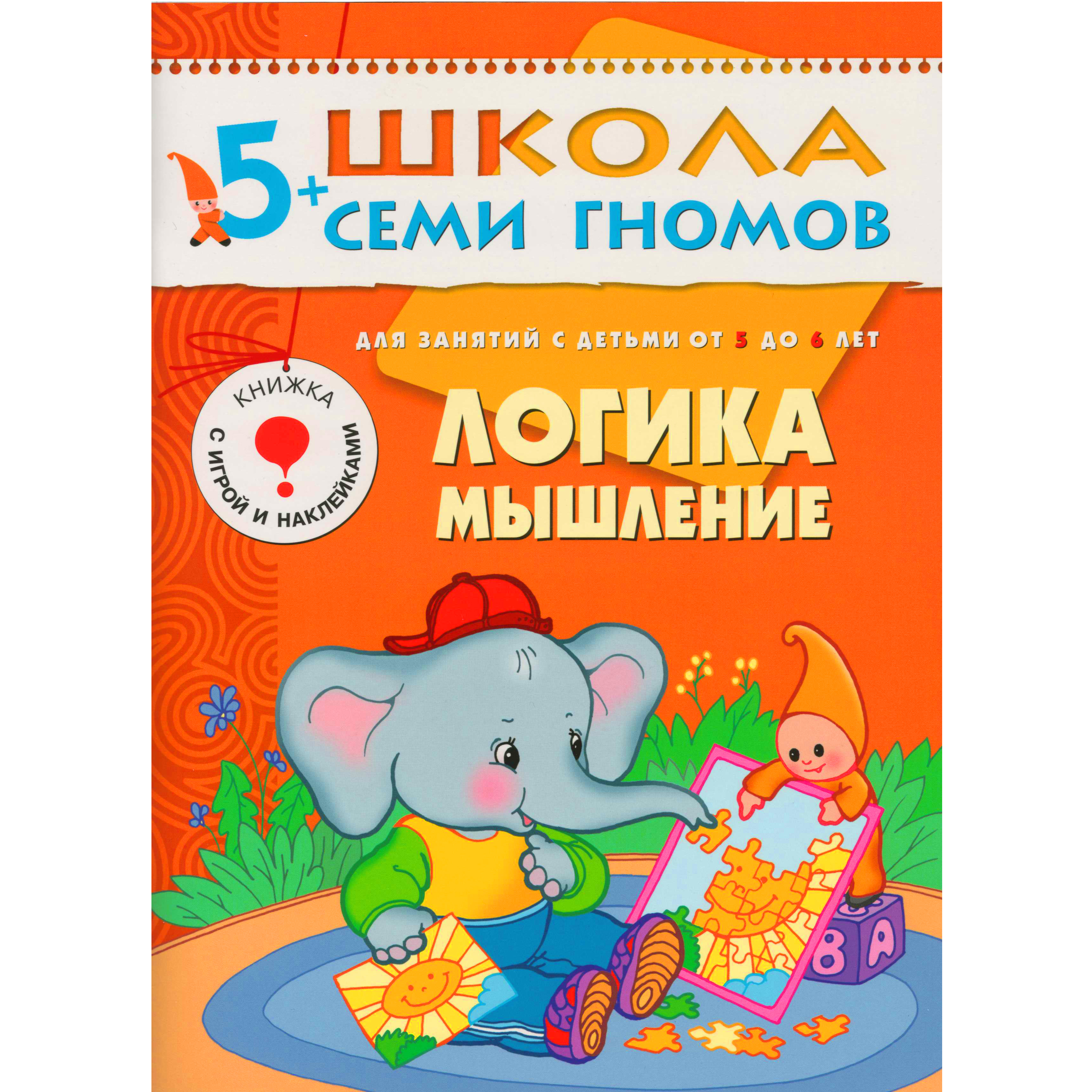 

Логика, мышление 5-6 лет (6 г.о.)