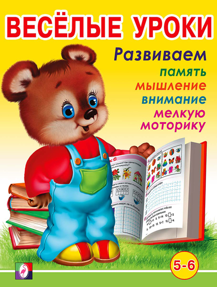 

Веселые уроки 6