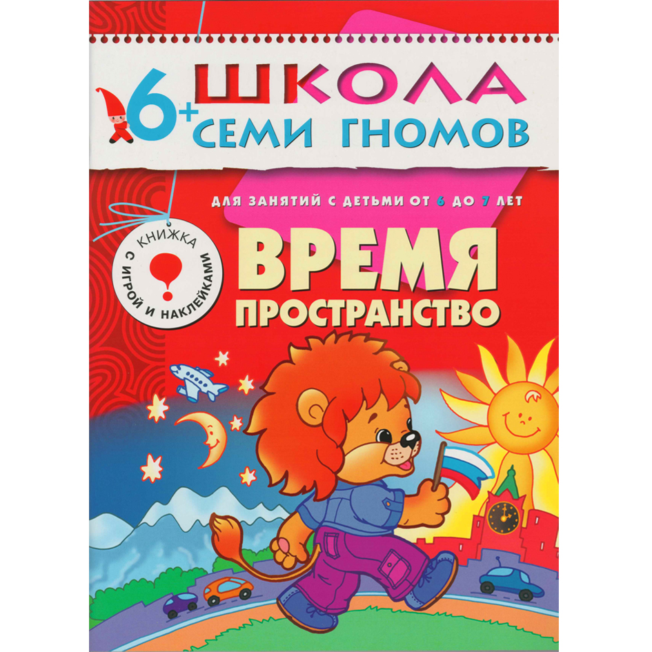 

Время, пространство. Для занятий с детьми от 6 до 7 лет. Книжка с игрой и наклейками
