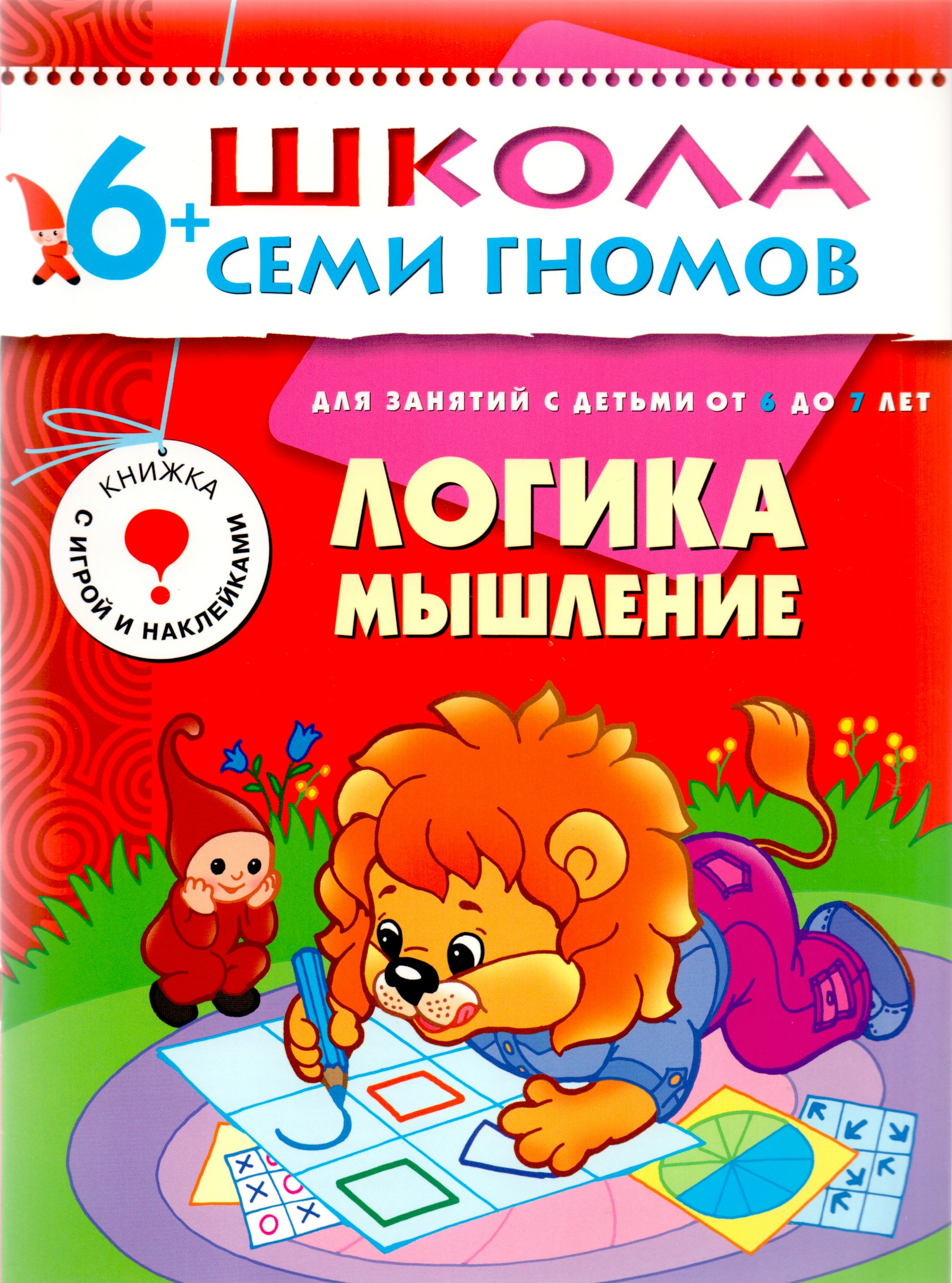 

Логика, мышление. Для занятий с детьми от 6 до 7 лет