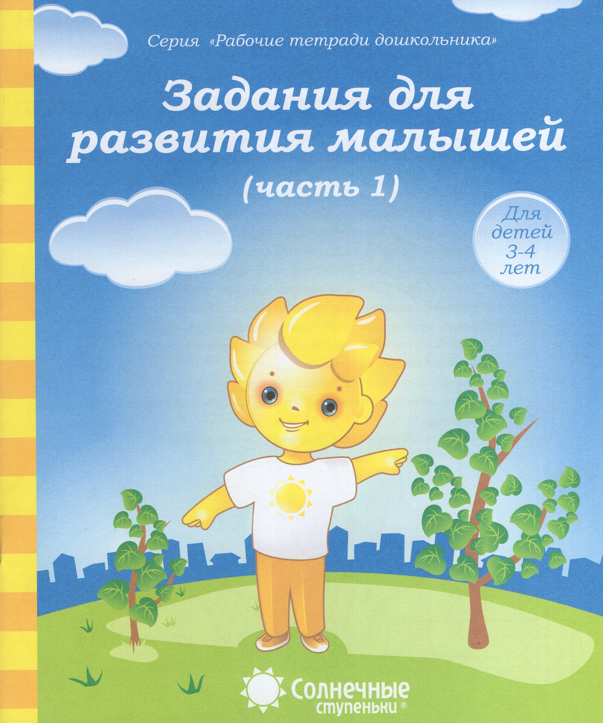 

Задания для развития малышей. Часть 1
