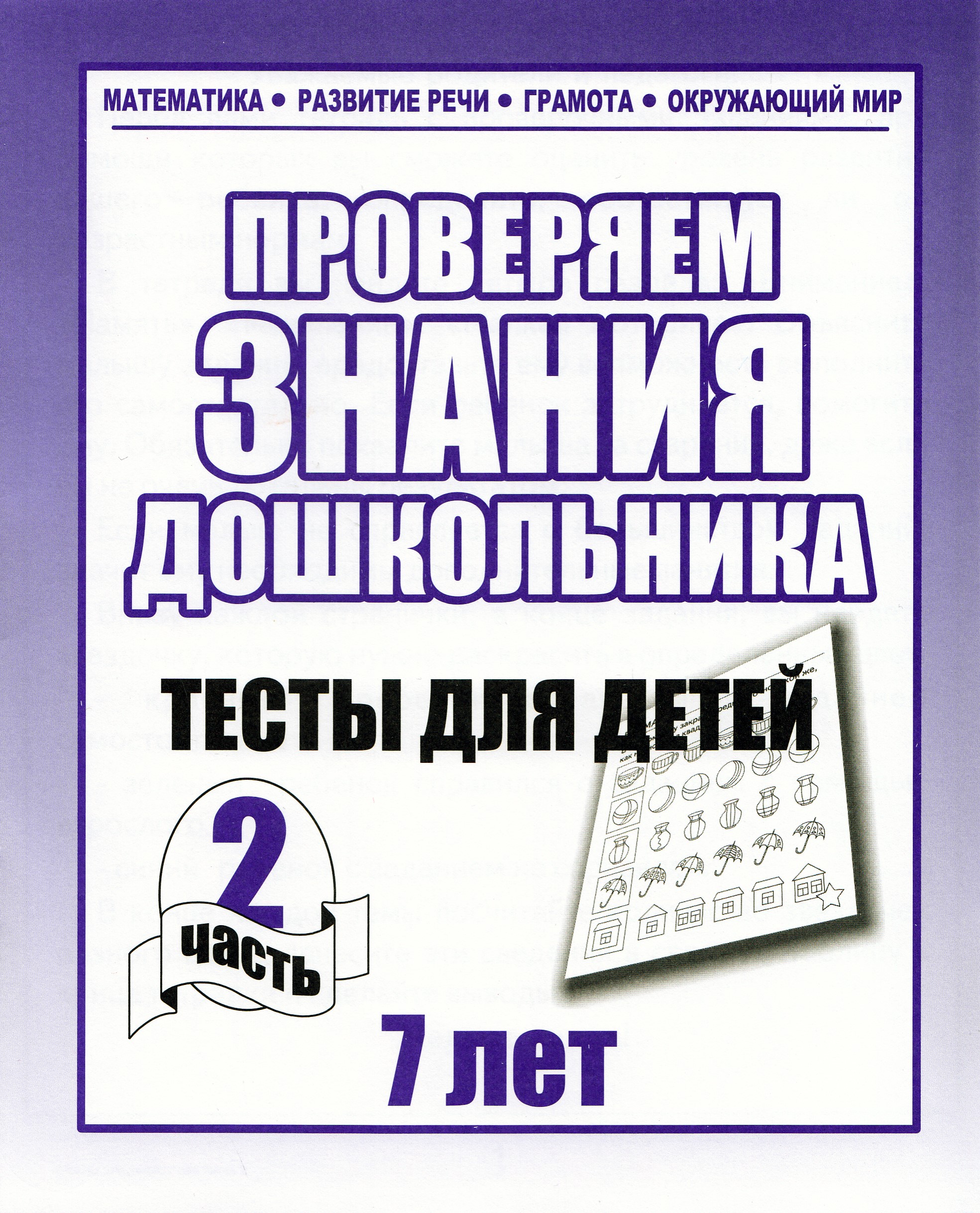 

Проверяем знания дошкольника. Тесты для детей 7 лет. Часть 2