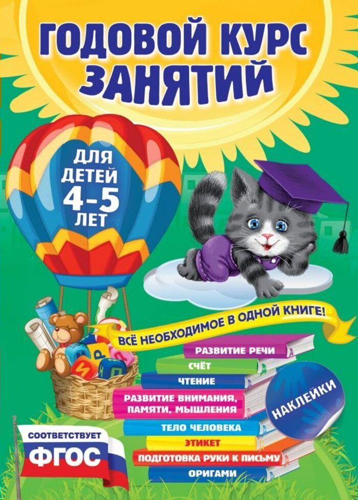 

Годовой курс занятий. Для детей 4-5 лет