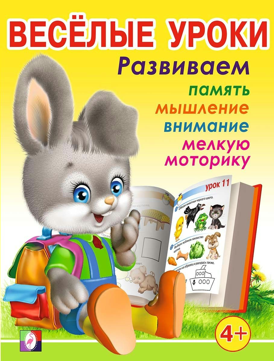 

Веселые уроки 3. Развиваем память, мышление, внимание, мелкую моторику. Для детей от 4-х лет
