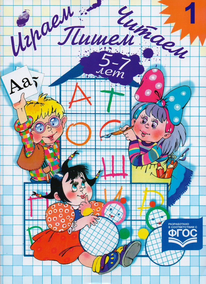 

Играем, читаем, пишем. Рабочая тетрадь. Часть 1 (5-7 лет)