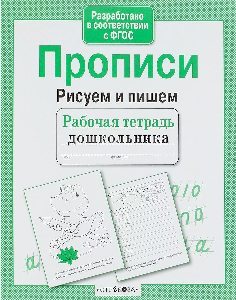 

Прописи. Рисуем и пишем