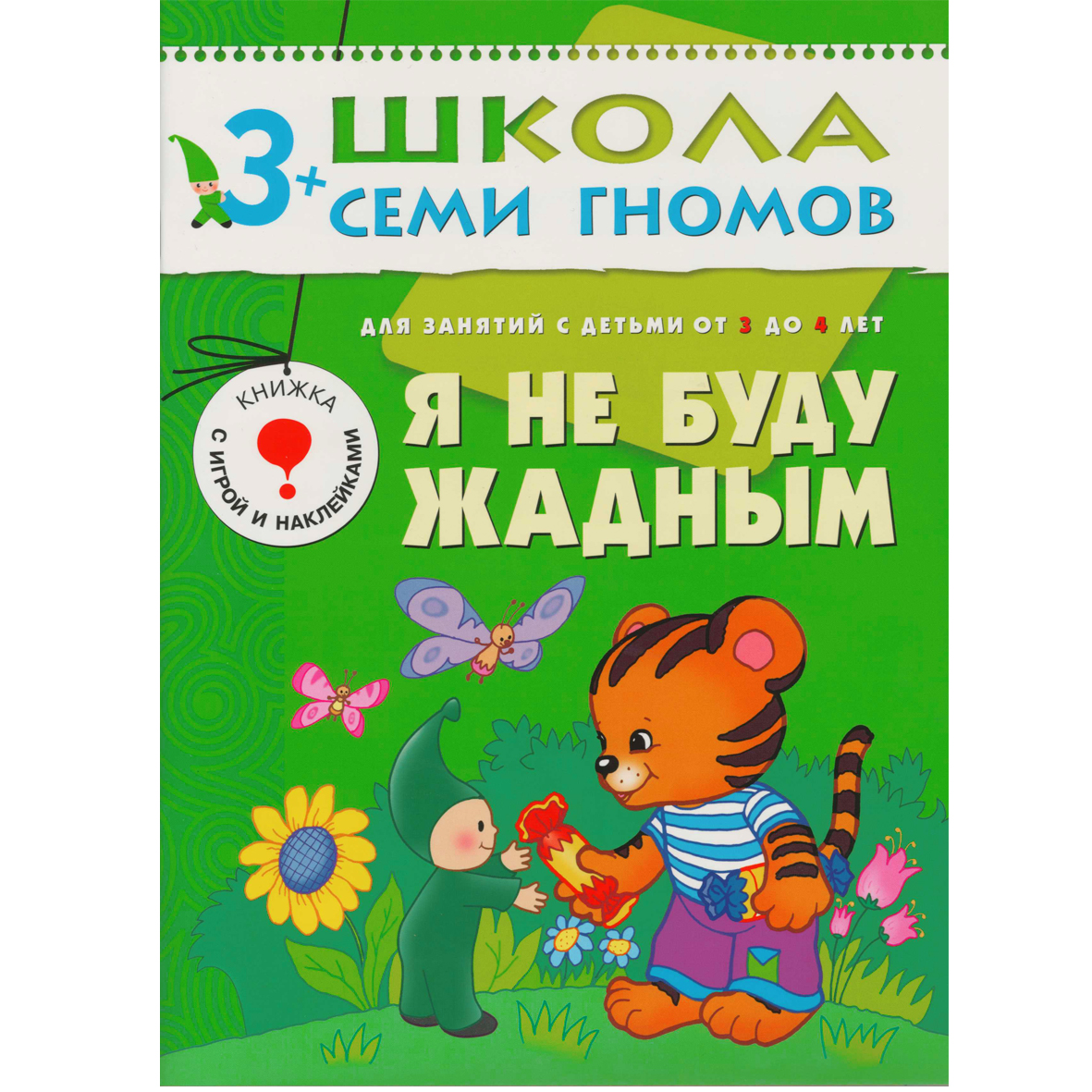 

Я не буду жадным. Для занятий с детьми от 3 до 4 лет