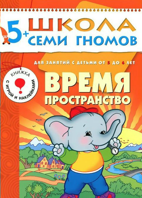

Время, пространство. Для занятий с детьми от 5 до 6 лет
